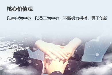 核心價(jià)值觀